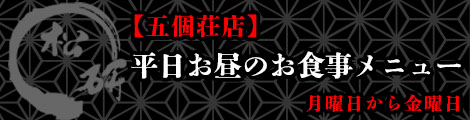 五個荘店　平日お昼のお食事