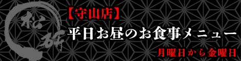 守山店　平日お昼のお食事