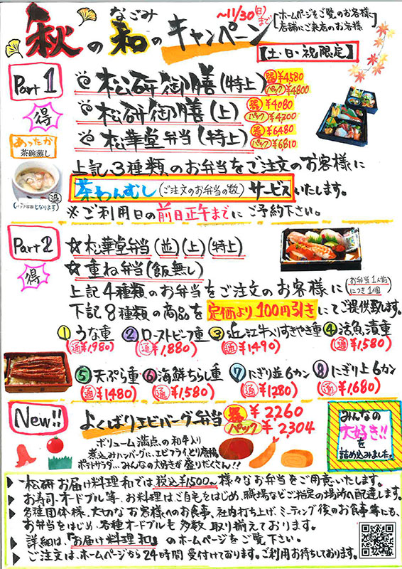 秋の和キャンペーン