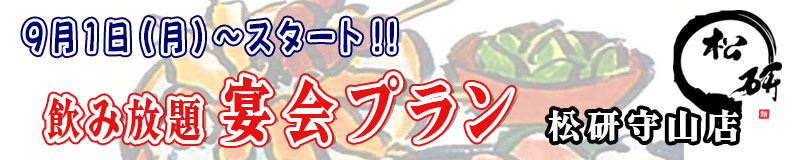 飲み放題 宴会プラン　守山店