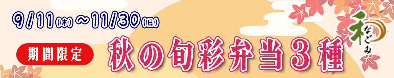 期間限定 秋の旬彩弁当３種
