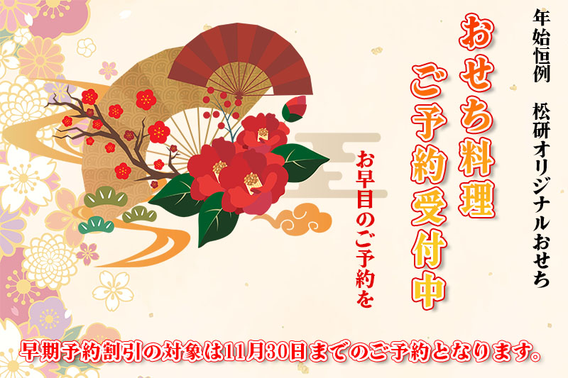 おせち料理ご予約受付中