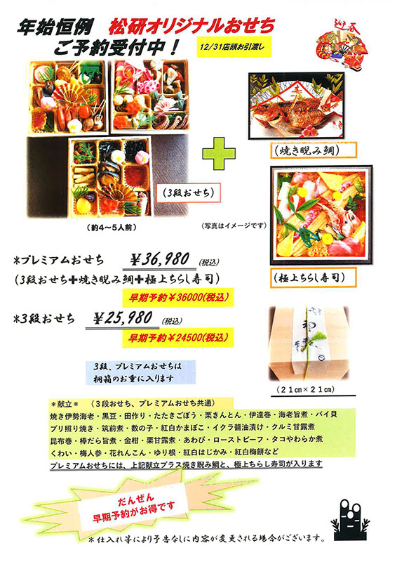 松研オリジナルおせち