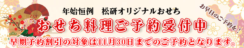 おせち料理ご予約受付中