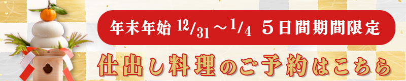仕出し料理のご予約はこちら
