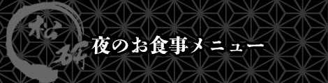 夜のお食事メニュー