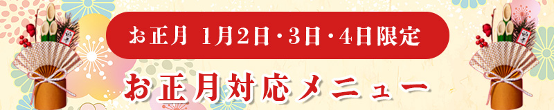 お正月対応メニュー
