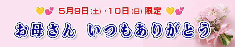 お母さん いつもありがとう