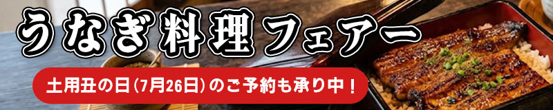 うなぎ料理フェアー