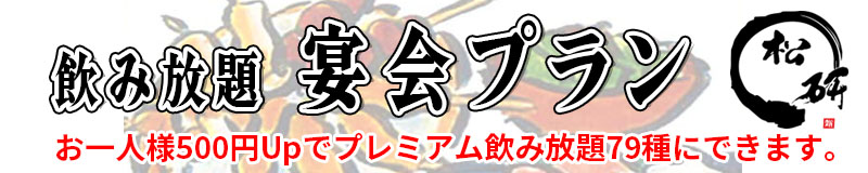 飲み放題　宴会プラン