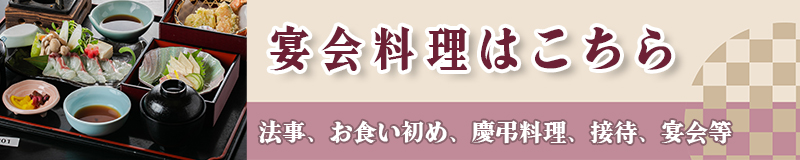 宴会料理はこちら