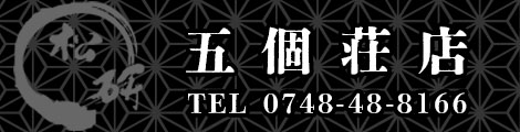 五個荘店
