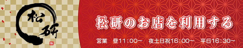 松研のお店を利用する