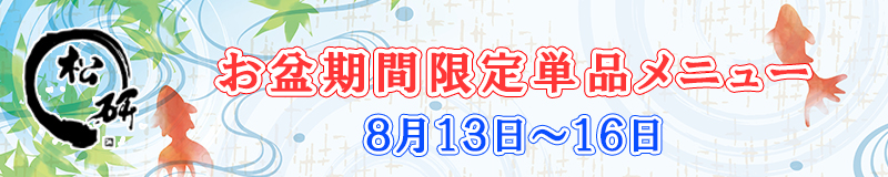 お盆期間限定単品メニュー