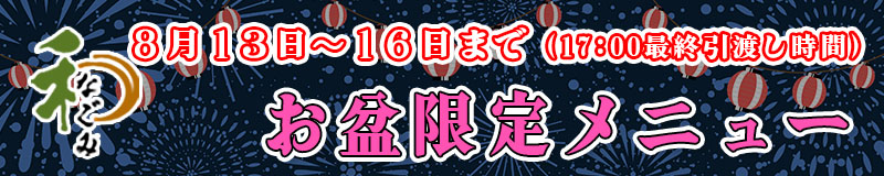 お盆限定メニュー