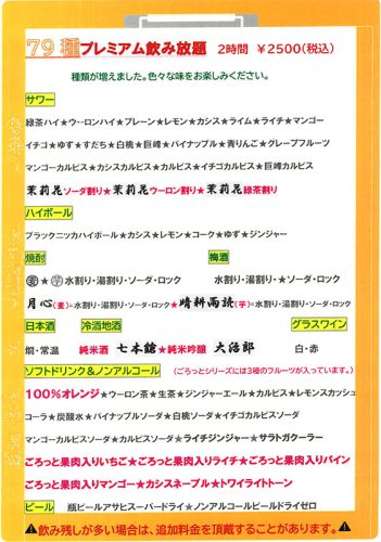プレミアム飲み放題